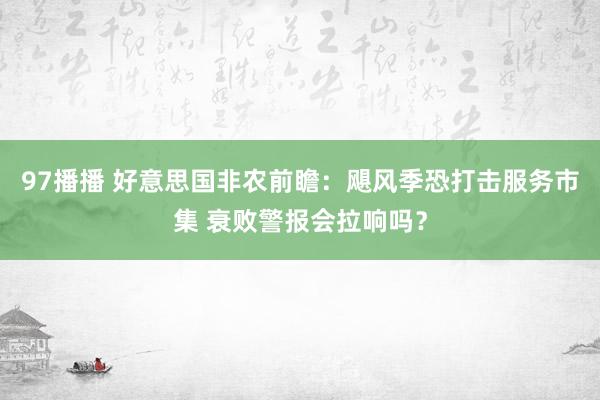 97播播 好意思国非农前瞻：飓风季恐打击服务市集 衰败警报会拉响吗？