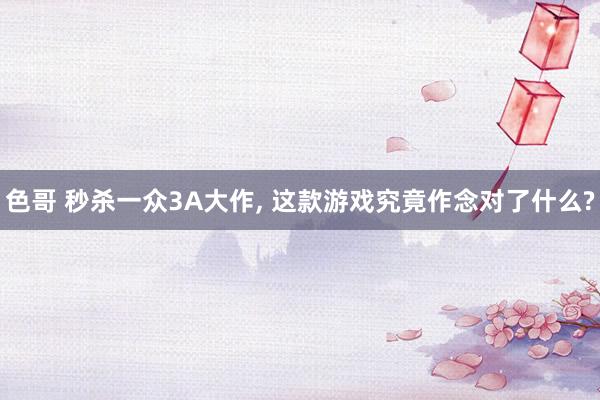 色哥 秒杀一众3A大作, 这款游戏究竟作念对了什么?