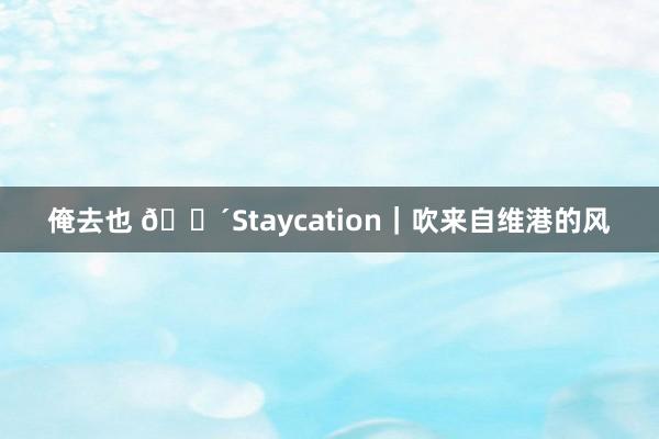 俺去也 ?Staycation｜吹来自维港的风