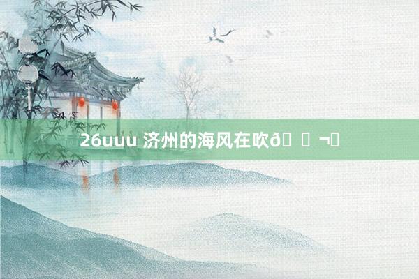 26uuu 济州的海风在吹?️