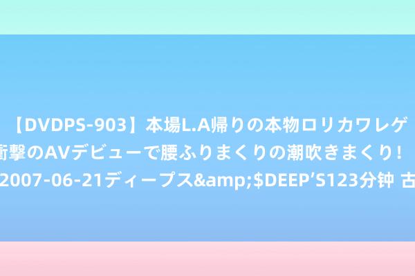 【DVDPS-903】本場L.A帰りの本物ロリカワレゲエダンサーSAKURA 衝撃のAVデビューで腰ふりまくりの潮吹きまくり！！</a>2007-06-21ディープス&$DEEP’S123分钟 古力娜扎拿下双奢代言彰显超卓魔力