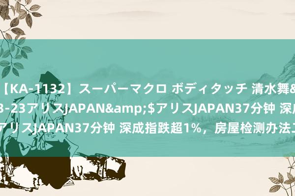 【KA-1132】スーパーマクロ ボディタッチ 清水舞</a>2008-03-23アリスJAPAN&$アリスJAPAN37分钟 深成指跌超1%，房屋检测办法二度吐花