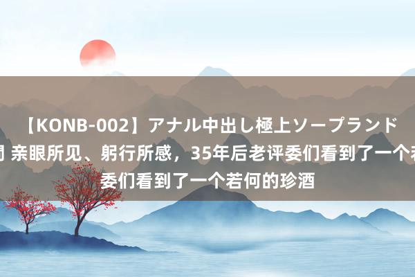 【KONB-002】アナル中出し極上ソープランドBEST4時間 亲眼所见、躬行所感，35年后老评委们看到了一个若何的珍酒