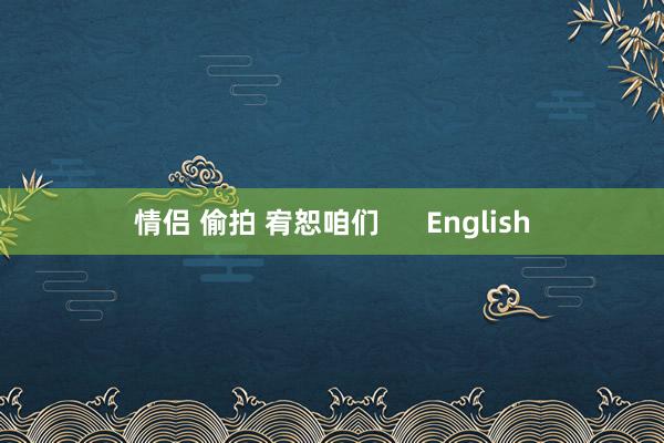 情侣 偷拍 宥恕咱们      English